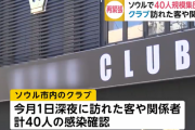 【悲報】大韓民国にコロナ第二波きててワロタｗｗｗｗｗｗｗｗ