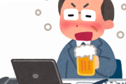 【なんで？】『平日』に酒飲める奴ｗｗｗｗｗｗｗｗ