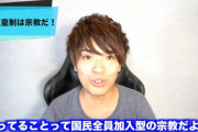 東大生ユーチューバー「あいつらって何か凄いことしたん？」天皇制廃止訴える動画が物議を醸す