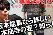 【悲報】実況者もこう「明智光秀って誰？本能寺の変ってなに？？？」