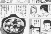 【悲報】山岡士郎さん、妻の料理にケチをつけてしまう