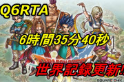 【衝撃】『ドラクエ6』のRTA走者、世界記録達成ｗｗｗｗ