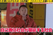 【正論】山本太郎「あなたたちが低収入弱男なのはあなたのせいじゃない。全部政治のせいです！」