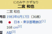 嵐の二宮和也さん、かずやじゃなくてかずなりだった