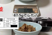 【悲報】吉野家の牛丼、並と頭大盛りの肉の量を比較してみた結果ｗｗｗｗｗｗｗ