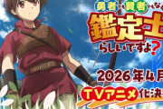 【悲報】異世界物アニメがあれだけ数があるのに全く売れてない