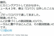 「デビュー以来43年間ライブではずっと口パク。たまにわざと歌詞を間違えた録音を流す」誰でしょう？ |  おっとPerfumeの悪口はそこまでだ  |  そもそもなんで口パクなんだろうな？