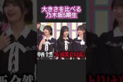 大きさを比べる5期生たち #小川彩 #川﨑桜 #中西アルノ #乃木坂46 #乃木坂工事中