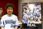 ベイスターズ公式ドキュメンタリー「FOR REAL－戻らない瞬間、残されるもの。－」　ムロツヨシさんのナレーション出演が決定！