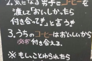 【画像】コーヒーショップが教える「彼氏の作り方」、炎上するｗｗｗｗ