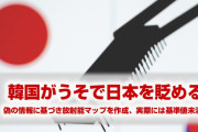 韓国が作った日本の放射能マップは科学的根拠ゼロだったと発覚！　完全にうそだった！　いい加減にしろよ…