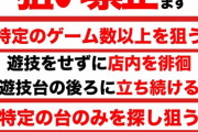パチ屋「遊タイムエナ禁止！」←こういうのって何処までがセーフなの？