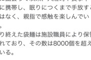 【悲報】女さん「20年以上毎日21時間、入浴時や食事中も袋麺を持ち歩いて触ってる」(画像あり)