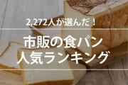 市販の食パン人気ランキング、1位に輝いたのは?