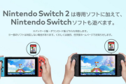 Switch2買ったらもうSwitchいらねぇよな？