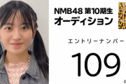 【HKT48】石松結菜ちゃんの姉、『NMB48 10期生オーディション』にエントリー😳