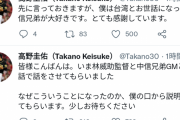 高野圭佑さん、昨日のTBS戦力外通告の内容について台湾球団に釈明する