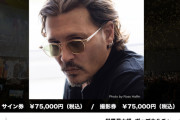 【朗報】今年のコミコン、あのジョニー・デップと撮影できる（75000円）