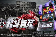 【新台】サミー「スマスロ真・北斗無双」ロングPV公開！ボナ純増5.0枚のバトルSTタイプ、無双真髄の鋭さで、蹴散らせ。