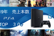 小売「PS4は数多くの「予想を上回る」売れ方をしたタイトルは多い。」