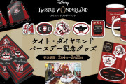 「ツイステ」ケイトの誕生日を記念グッズでお祝いしよう！「絶対買う」「予約日忘れない」