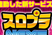 山佐の新モバイル連動サービス「スロプラNEXT」がサミー「マイスロ」との連携をスタート