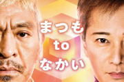 中居正広さん、松本人志さん性加害疑惑に関する「やばすぎる真実」が判明・・・週刊文春が暴露！真っ黒じゃねえか