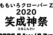 有料配信あり、事前通販、マスク必須、ガイドライン…kwkmさん『ももクロZ 2020 笑成神祭』情報 twitterライブ配信！