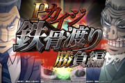 【甘デジ】「Pカイジ鉄骨渡り勝負編」の事前評判まとめ！捻り打ちが有効らしい、先行導入では30連単も…