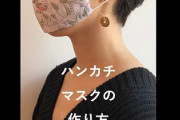 【画像】ハンカチ1枚・輪ゴム2個で作る「ハンカチマスク」が簡単すぎると話題に
