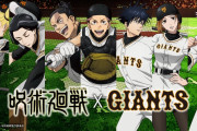 「呪術廻戦」×「読売ジャイアンツ」コラボ決定！メインキャラのユニフォーム姿がカッコいいビジュアル公開