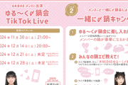 ミツカン presents「AKB48ゆる～く〆鍋会」配信 決定！！