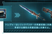【グラブル】レリバス英雄武器は剣と銃、どちらをどの属性で作るべき？周年イベクリア報酬の報酬交換相談