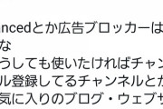 【悲報】YouTuber「広告ブロックすんな。再生数にカウントされねーんだよ」