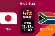 ◆U17W杯◆R32 日本×南ア 日本、前半決めきれずも後半一気に3得点！R16進出！