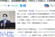 【朗報】台湾のTPP加入申請の進捗情報「反対表明の国は今のところない」中国韓国「・・・」