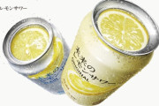 未来のレモンサワー(298円)「缶の中に、ペラいレモンを一枚…ポトッw」ワイ「すげぇぇ！！買うわ！！」←これ