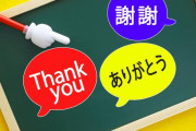 「子どもに習得してほしい第三言語」ランキング！　2位は「韓国語」、1位は？