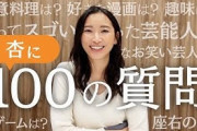 【衝撃】杏さん、YouTubeが絶好調で月500万の副収入がある模様