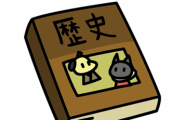 【画像】小６で使用されている『歴史教科書』東京書籍の内容がデタラメだと話題