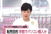 【速報】川口市在住の中国人、中国人留学生を集めてアップル直営店から学割使って大量購入→海外に転売で逮捕