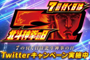 サミーさん「７のつく日は北斗神拳の日！！」Twitterキャンペーンも開催