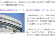 【悲報】ジャニオタ、ついに人を殺してしまう。もう終わりだよ…