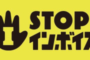 漫画家さん、ぼやく「インボイス始まったけど本当に面倒、普通にただの増税だよ」