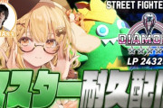 【ななし】本日19時から、とうとうはねるがマスターに！？格ゲー初心者Vtuberがマスターになる日！耐久ランクマ！