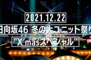 【日向坂46】ひなくり直前に！？有観客でユニットライブの開催が決定！【冬の大ユニット祭り”X'masスペシャル】