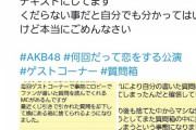 【キモ】劇場公演の質問箱の内容が選別されるようになったことについてヲタが物申すｗｗｗｗｗｗｗｗ
