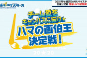 DeNAファンフェス、ハマの画伯が決まる