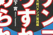 【地獄】パチンコ業界、さらなる追い打ちで死亡確定。