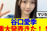 【櫻坂46】谷口愛季、重大発表きた！！